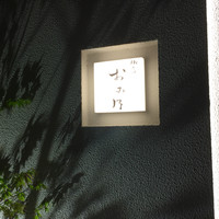 焼鳥 おみ乃 - 