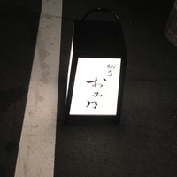 焼鳥 おみ乃 - 