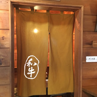 グルマンズ和牛 - 