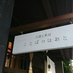 ことばのはおと - 