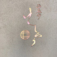 西麻布けんしろう - 
