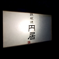 円居 新橋 - 