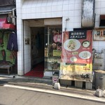 山庄 - 店外観