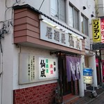居酒屋 仙成 - 