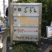 吉祥寺 三うら - 