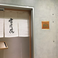 肉屋 雪月花 NAGOYA - 