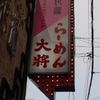 らーめん大將 四条大宮 本店