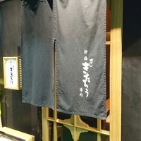 柳橋きたろう場内 - 