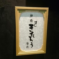 柳橋きたろう場内 - 