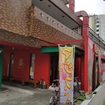 マジックスパイス 東京下北沢店 - 