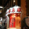 ラーメン 厚木家