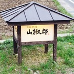 ゆふいん山椒郎 - 