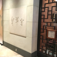 中国料理 翡翠宮 - 