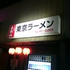 東京ラーメン