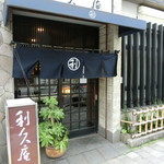 利久庵 - 平成29年卯月