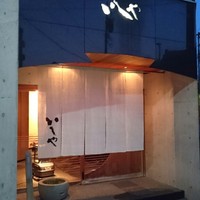いしや - 