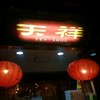 中国料理 天祥 梅田店