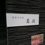 蕎庭 - 表の看板