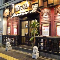 個室中華 頤和園 溜池山王店 - 外観