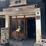 支那麺 はしご - 銀座「はしご」