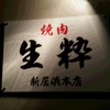 焼肉 生粋 新居浜本店
