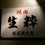 焼肉 生粋 新居浜本店 - 粋な看板♪
