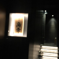 観音坂 鳥幸 - 