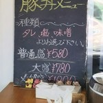 鏡軒ノ味 - 店内豚丼メニュー