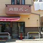 内田パン - 駅からはかなり、離れたい立地にある。