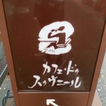 カフェ・ドゥ・スゥヴニール - 