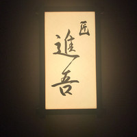 匠 進吾 - 