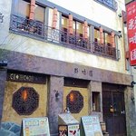 中華居酒屋 彩味園 - 