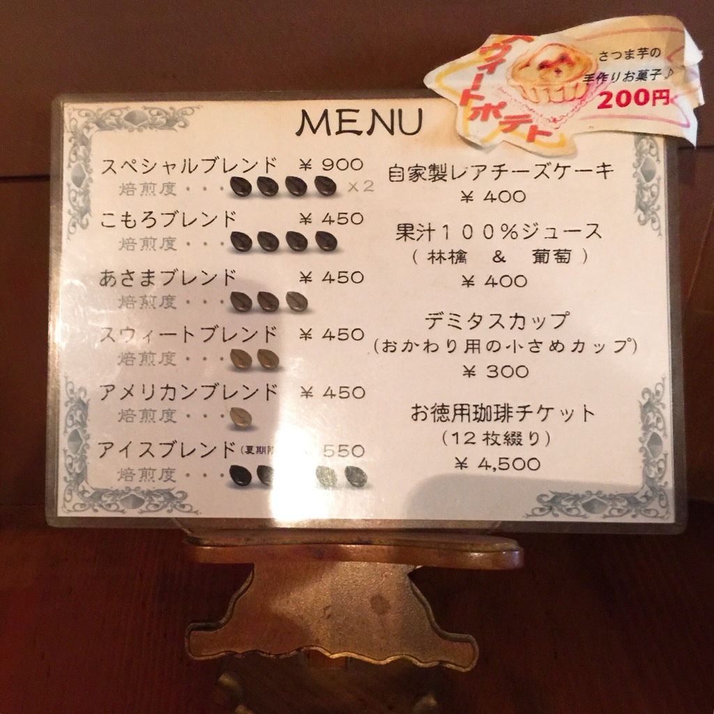自家焙煎珈琲こもろ name=