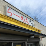 らーめん 武丸 - 