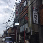 きりん飯店 本店 - 