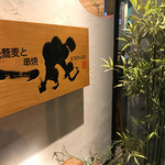 Ishibiki Soba To Sumikushiyaki Ichinaru - お店外観