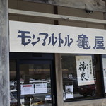 モンマルトル亀屋 - 店頭