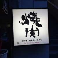 神戸牛 日本橋イタダキ - 