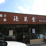 法菓堂 - 店頭