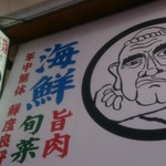 のぶちゃん - 看板