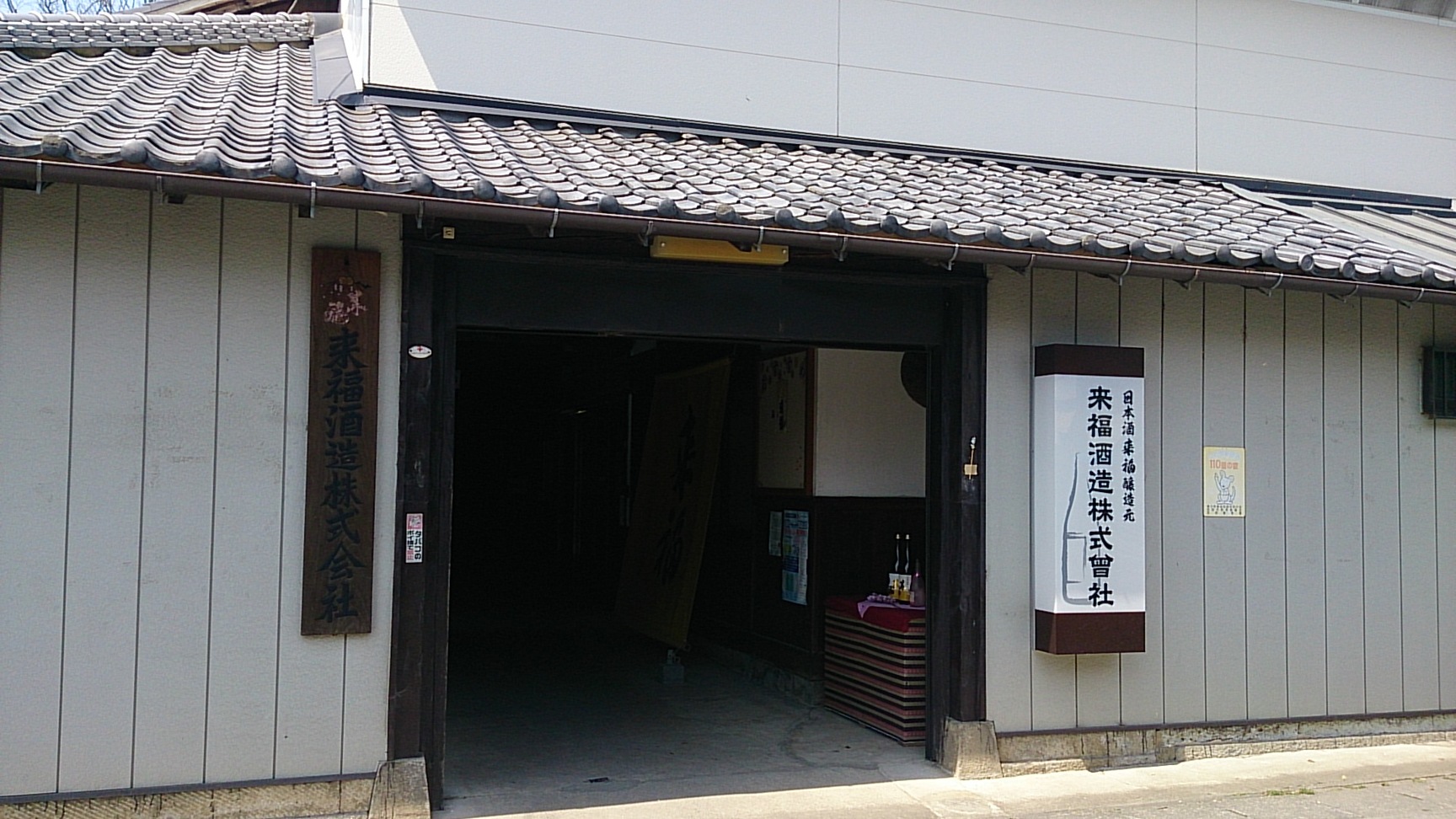 来福酒造 name=