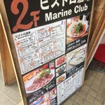 ビストロ酒場MarineClub - 