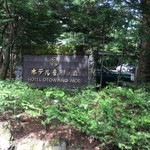 レストラン 桂姫 - 