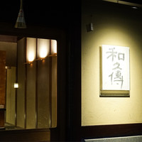 室町 和久傳 - 