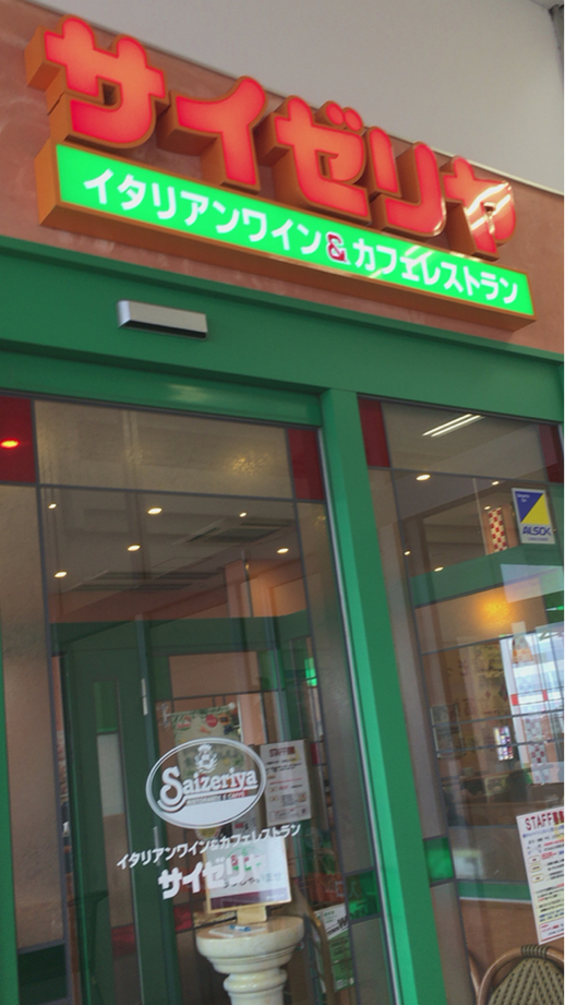 サイゼリヤ イオンタウン真岡店 name=