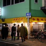 中華そば 山冨士 - 