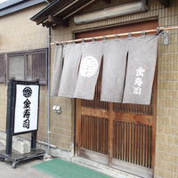 金寿司 - 入り口