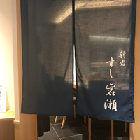 すし岩瀬 - 