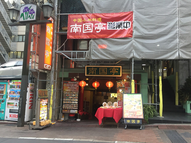 南国亭 渋谷駅前店 渋谷 中華料理 ネット予約可 食べログ 南国亭 渋谷駅前店 渋谷 中華料理 ネット予約可 食べログ