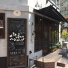 山本のハンバーグ 渋谷食堂